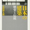 日本の建築　歴史と伝統