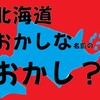 きびだんごはほんとにだんご？オランダせんべい？北海道のおなしな食べ物が…