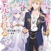【ラノベレビュー】完璧すぎて可愛げがないと婚約破棄された聖女は隣国に売られる 3【冬月光輝 】