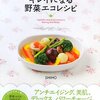 野菜ソムリエ SHIHO が教える キレイになる野菜エコレシピ