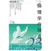 【書籍】現代思想2019年9月号　特集＝倫理学の論点23