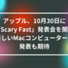 アップル、10月30日に「Scary Fast」発表会を開催　新しいMacコンピューターの発表も期待 山崎光春