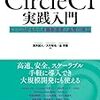 CircleCIの基礎