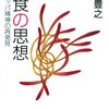 【読書レビュー】肉食の思想～ヨーロッパ精神の再発見～☆4.0