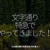 1771食目「文字通り特急でやってきました！」久大線沿線の生鮮品をJRが運ぶ！