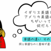 イギリス英語とアメリカ英語の違いって何だろう？　同じ単語なのに意味が違うもの