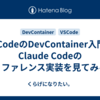 VSCodeのDevContainer入門＆Claude Codeのリファレンス実装を見てみる
