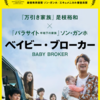 映画「ベイビー・ブローカー」(是枝監督の作品) 東京楽天地の株主優待