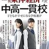 週刊東洋経済 2019年07月27日号　中高一貫校