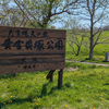 北黄金貝塚公園 訪問について