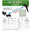 鳥インフルエンザ対策に「ダイオ 強力防鳥獣ネット」