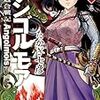 アンゴルモア 元寇合戦記8巻　最新刊発売