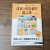 失敗しない住まいの設備探し