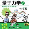 光子には毛がない？「ゼロから学ぶ量子力学」のレビュー