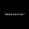 悲しい夜は月明かりの様にそっと…