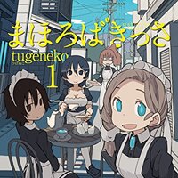 サイバーメガネさんが登場 まほろばきっさ 3巻を読みました 二段階紆余曲折