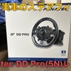 【グランツーリスモ7公認製品】Fanatec DD Pro（5N版）開封＆ファーストインプレッション。PlayStation5＆4向け最強ハンコンの実力は如何に？