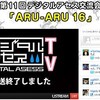 第１１回 デジタルアセス交流会