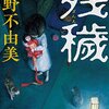 『残穢』小野　不由美 (著)のイラストブックレビューです