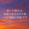今、あなたが迷ってることや悩んでいることは、あなたにどんな価値を提供してくれると思いますか？