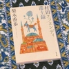 梨木果歩『村田エフェンディ滞土録』が素晴らしかった