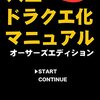 「人生ドラクエ化マニュアル ＜オーサーズエディション＞」と「ゲーミフィケーション　お客様が押し寄せる魔法の集客術」を読んだ