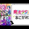 アニメ「魔法少女にあこがれて」マジアベーゼASMR（CV：和泉風花）