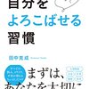 読書感想⑨『自分をよろこばせる習慣』by 田中克成