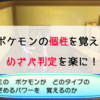 めざめるパワーのタイプとポケモンの個性の関係性について