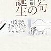  俳句の誕生（長谷川櫂）★★★☆☆　5/8読了