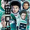 小山宙哉『宇宙兄弟』33巻