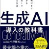 社内の知識レベルを合わせるべく、『生成 AI 導入の教科書』を読む