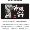 7日前8/9 ～沖縄の伝統文化を世界へ～　沖縄空手と芸能の競演/D