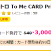 実践。To Me CARDで2700マイル相当3000ポイントGETできるのか