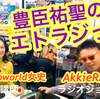 石原さとみちゃん生誕の日っ！？  『豊臣祐聖のエトラジっ!!』  今里筋線開業の日？イヴ聖歌隊？