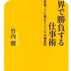 「世界で勝負する仕事術」竹内健　読了