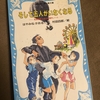 児童書として発売していいのか不安になるレベル。そして五人がいなくなる
