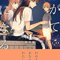 感想 やがて君になる 5 仲谷 鳰 著 君しか知らない いまも そしてきっと明日も マンガ感想 レビュー 勤務医開業つれづれ日記 3 感想 やがて君になる 5 仲谷 鳰 著 君しか知らない いまも そしてきっと明日も マンガ感想 レビュー 勤務医開業つれづれ日記 3