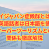 マイジャパン症候群とは？なぜ英語話者は日本語を使う？オーバーツーリズムとの関係も徹底解説