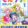 もえちり(1)：堂高しげる