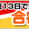 免許をとるなら【合宿免許センター】最短13日で免許が取れる