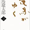 竜馬がゆく（三）（司馬遼太郎、1998）★★★★★ー0007