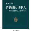 なぜ人種差別的観点から日本史を語れないのか　『黄禍論と日本人』