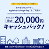 UCカード　Apple Pay / Google PayでのQUICPay利用で最高20%還元（還元上限2万円）