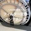 【空気清浄加湿器のカビ臭の原因は？】フィルター交換メンテナンス