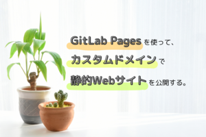 GitとCI/CDに関する知識ゼロのSEが、GitLab Pagesを活用して静的Webサイトをカスタムドメインで公開する