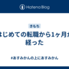はじめての転職から1ヶ月が経った