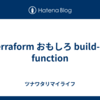 terraform おもしろ build-in function