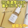 寝る前のCBDオイルで良質な睡眠へ