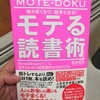 【感想・書評】モテる読書術／長倉 顕太